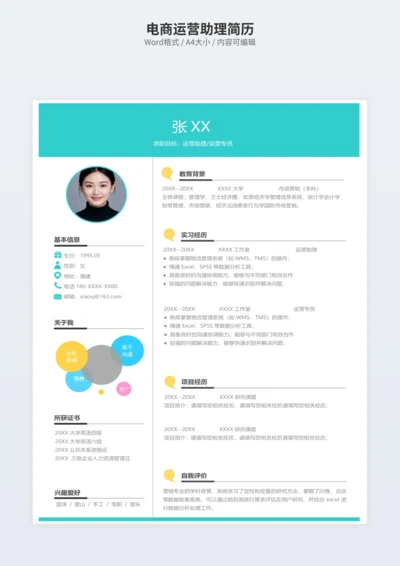 电商运营助理简历