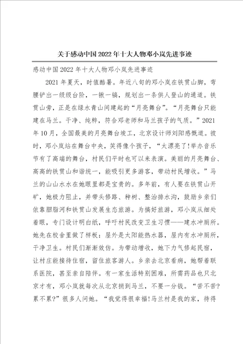 关于感动中国2022年十大人物邓小岚先进事迹