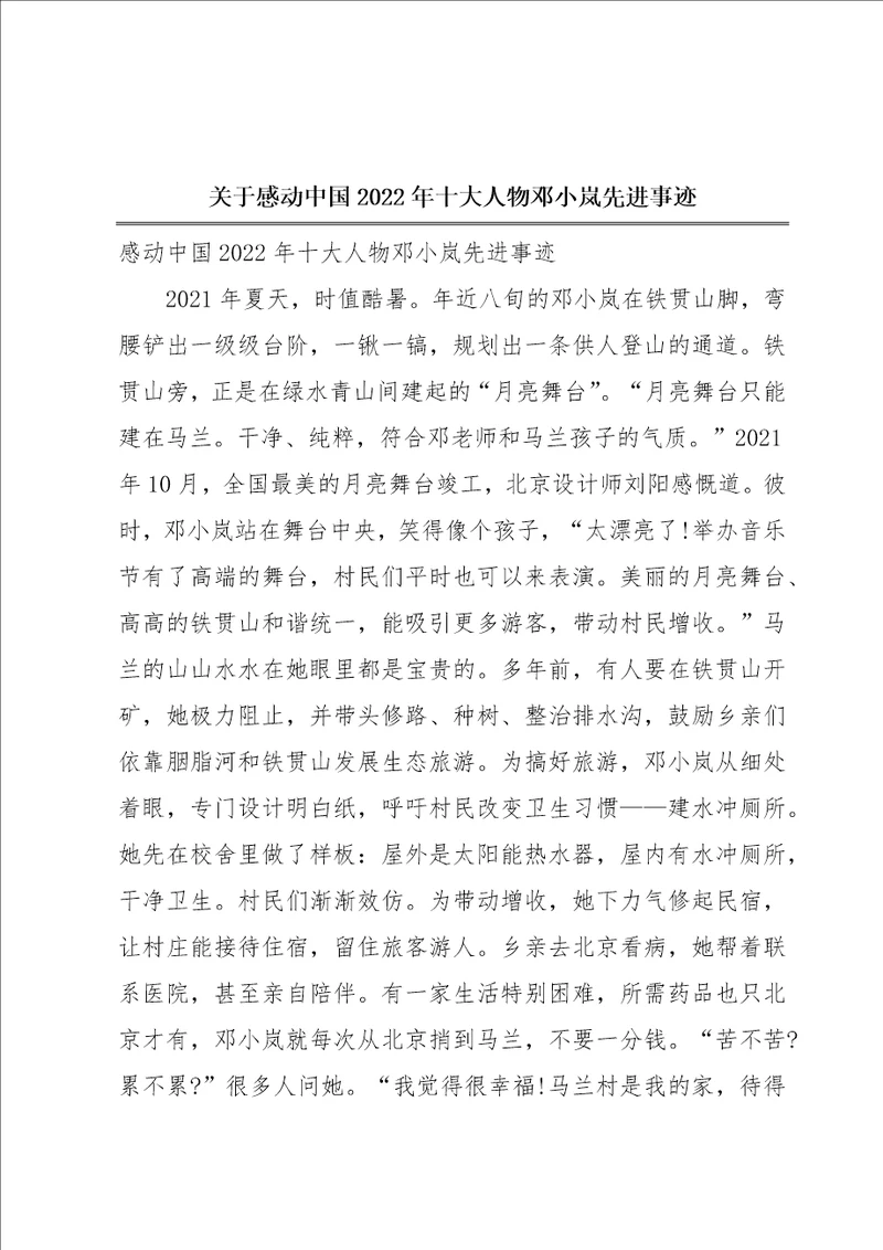 关于感动中国2022年十大人物邓小岚先进事迹
