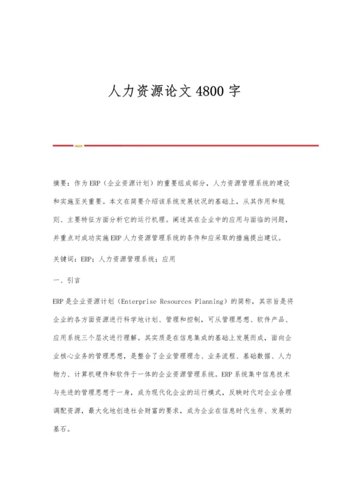 人力资源论文4800字.docx