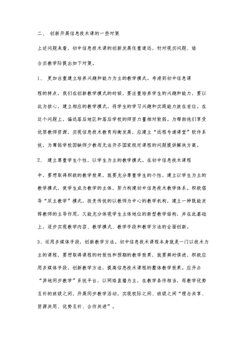 初中信息技术教学创新之我见