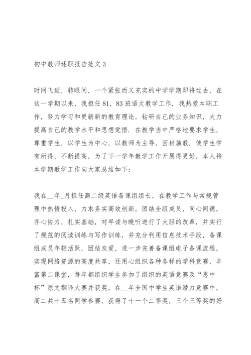 初中教师述职报告范文.docx