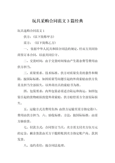 玩具采购合同范文3篇经典