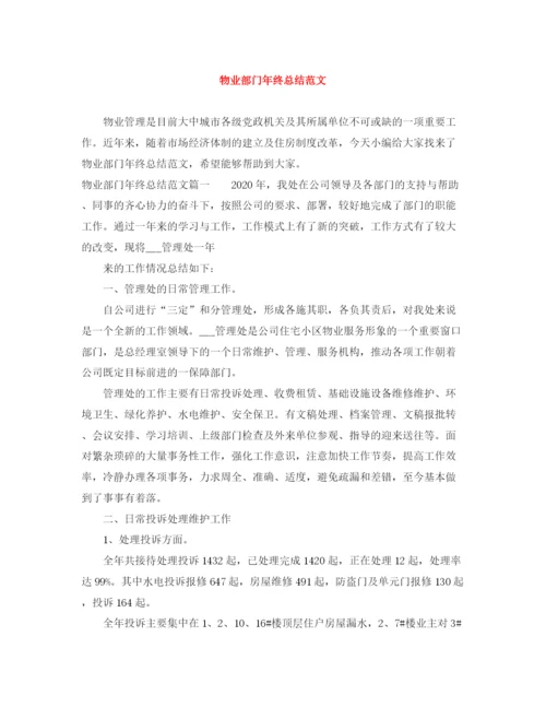 精编之物业部门年终总结范文.docx