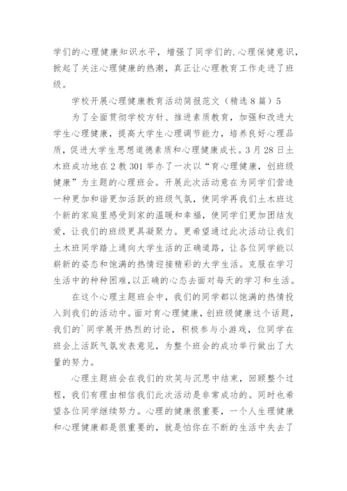 学校开展心理健康教育活动简报.docx