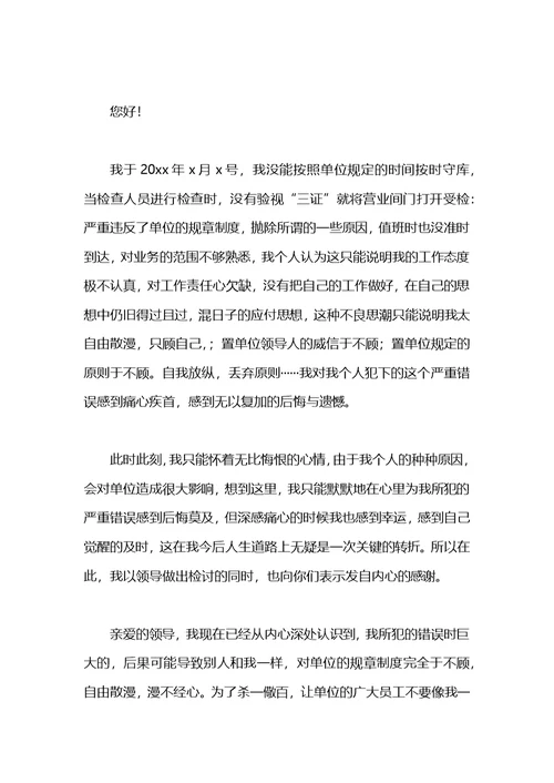 2021工作违纪的检讨书模板