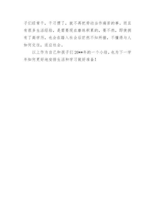 暑假前家长会教育小结.docx
