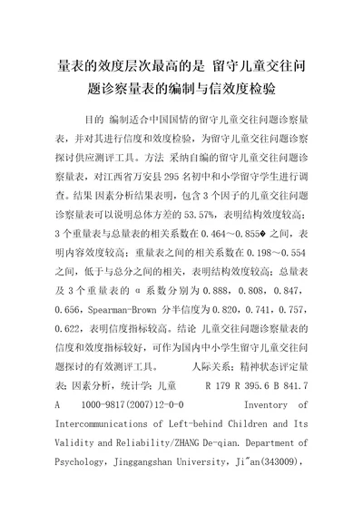 量表的效度层次最高的是留守儿童交往问题诊察量表的编制与信效度检验