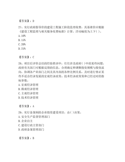 投资项目管理师之投资建设项目实施题库附完整答案精选题