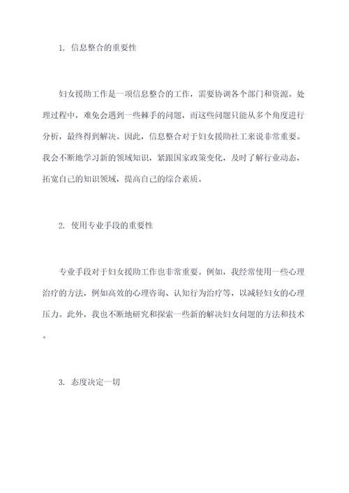 妇女援助新社工述职报告