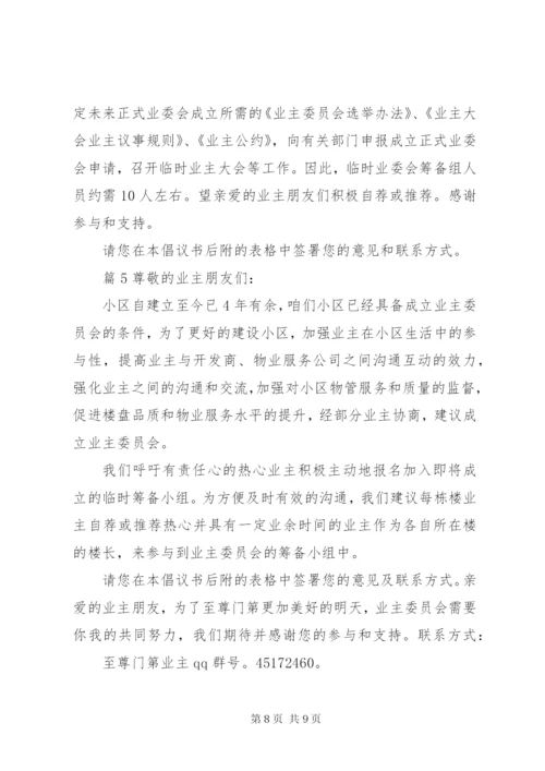 成立业委会倡议书范文.docx