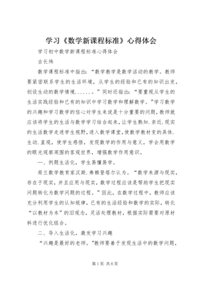 学习《数学新课程标准》心得体会 (3).docx