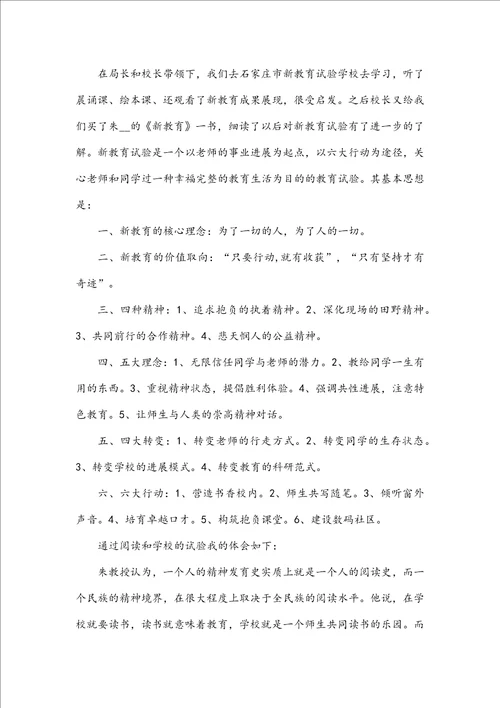 优秀新教育读书心得感想