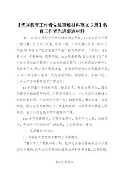 【优秀教育工作者先进事迹材料范文5篇】教育工作者先进事迹材料.docx