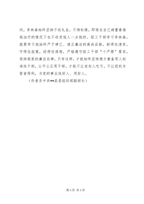 学习李林森争做“四型”组工干部 (4).docx