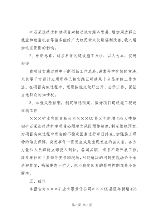 社会稳定风险评估报告 (3).docx