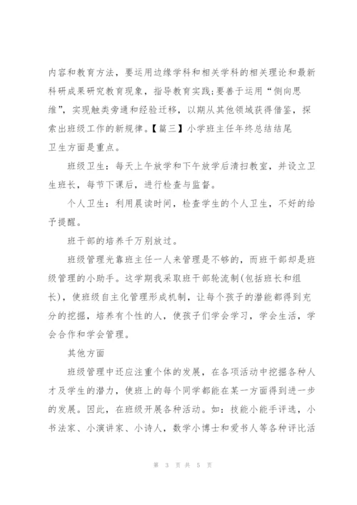 小学班主任年终总结结尾.docx