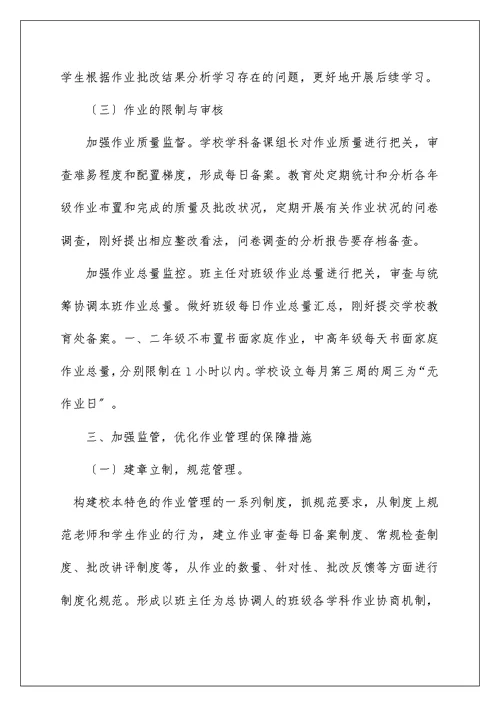 2022年中小学“双减”政策下作业管理规定实施方案