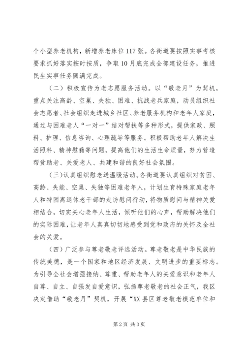 老龄工作委员会XX年“敬老月”活动实施方案.docx
