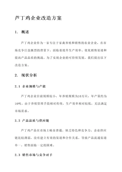 芦丁鸡企业改造方案