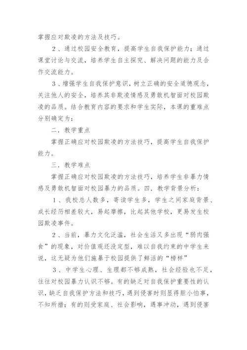 小学预防校园欺凌教案.docx