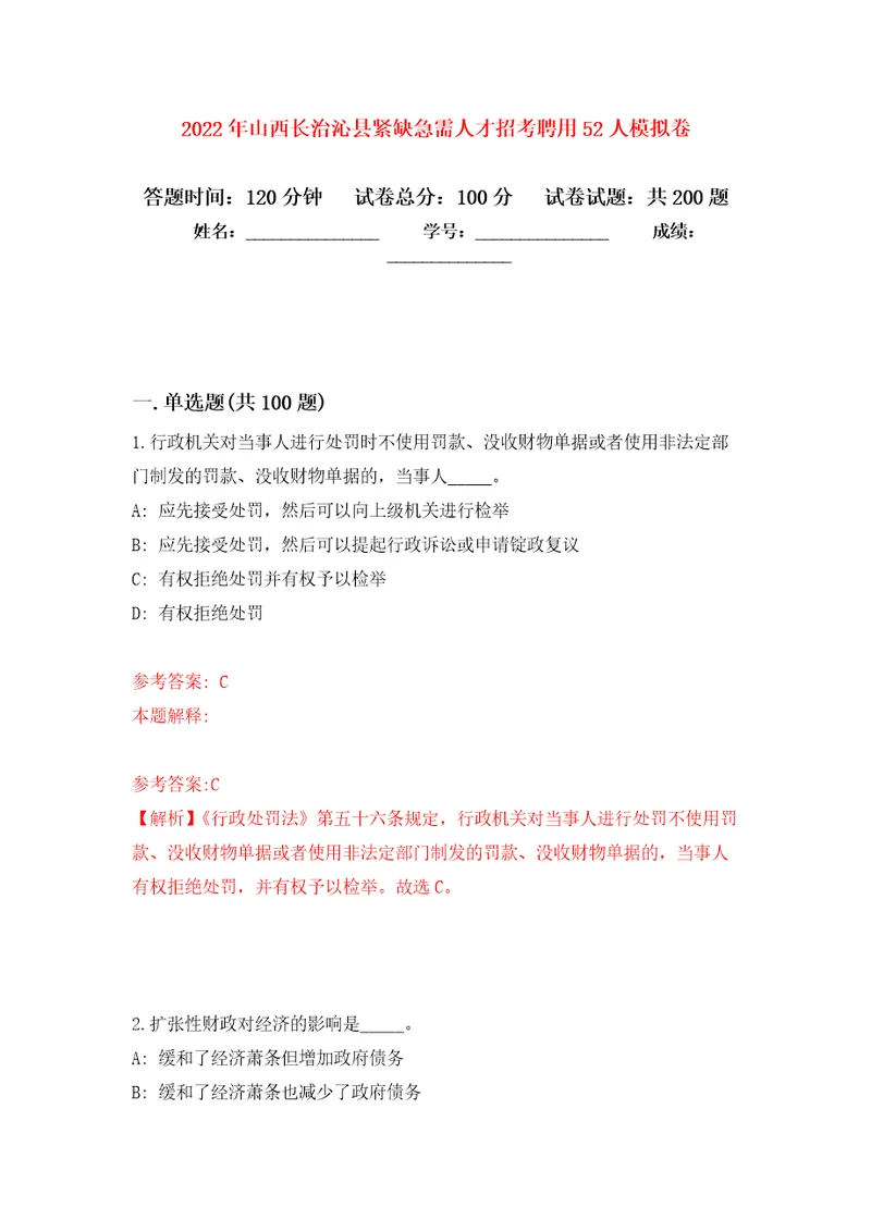 2022年山西长治沁县紧缺急需人才招考聘用52人模拟训练卷第6卷