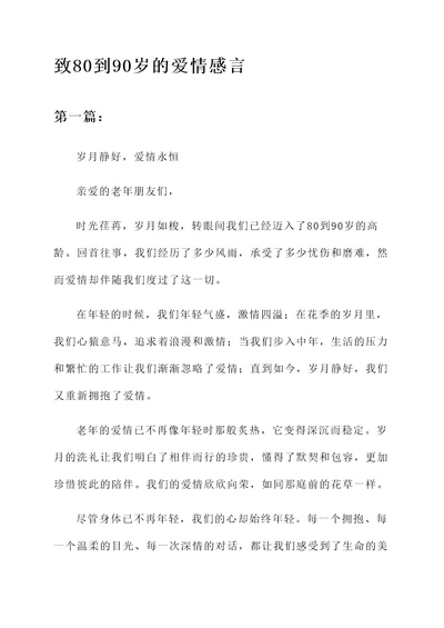 致80到90岁的爱情感言
