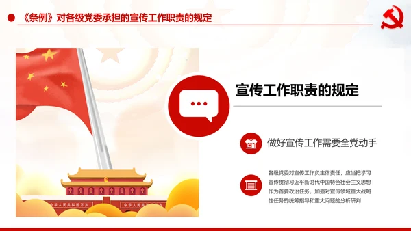 中国共产党宣传工作条例学习解读PPT