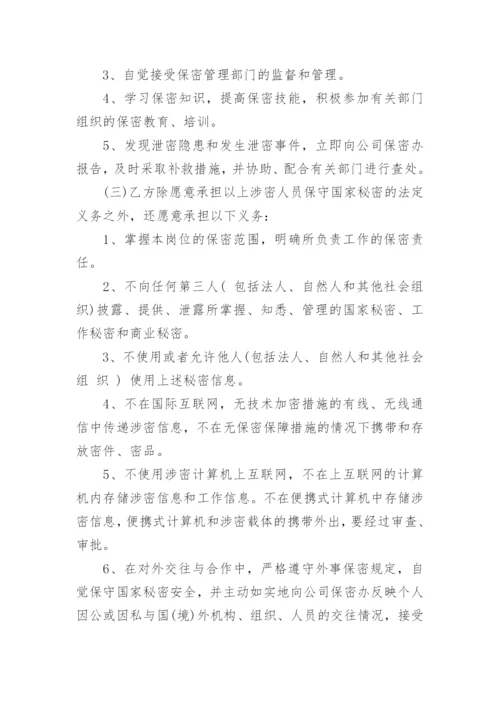 涉密人员保密协议书范本5篇.docx