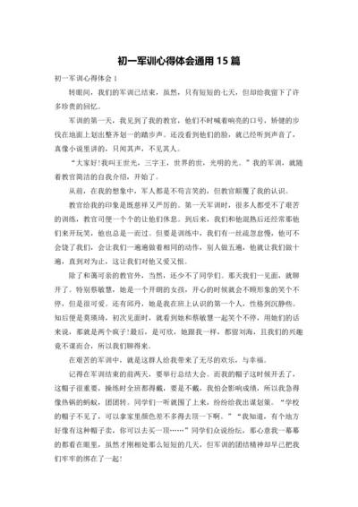 初一军训心得体会通用15篇.docx