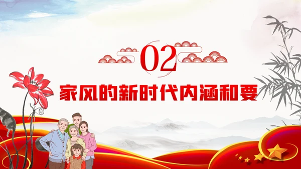 家风作风家训党员培训支部学习廉政党课模板