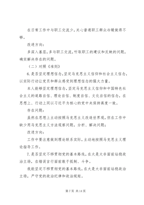 第二批主题教育对照党章党规找差距对照检查材料.docx