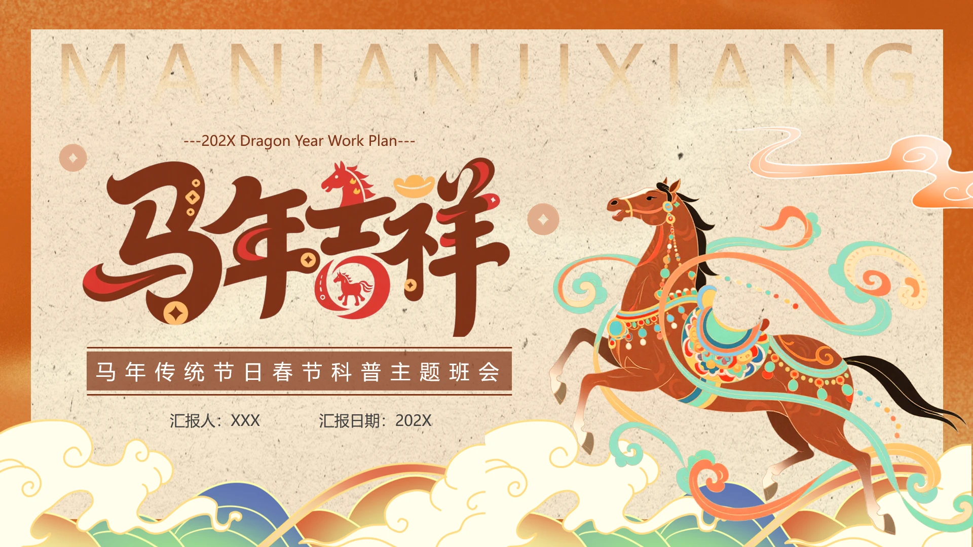 中小学2026马年传统节日春节科普主题班会PPT