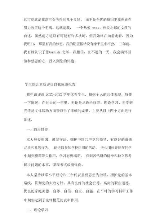 学生综合素质评价自我陈述报告.docx