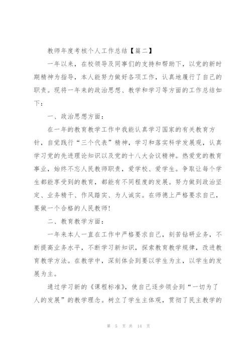 2022年教师年度考核个人工作总结5篇.docx