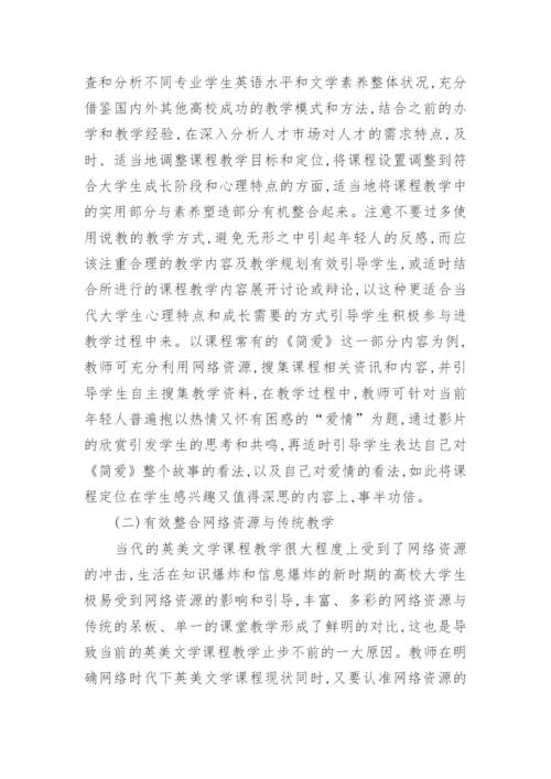 浅论网络时代英美文学课程的改革论文.docx