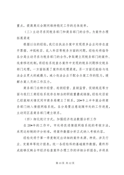 政府经济检查执法工作计划.docx