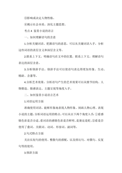 高考现代文阅读之小说必备知识复习与专练.docx