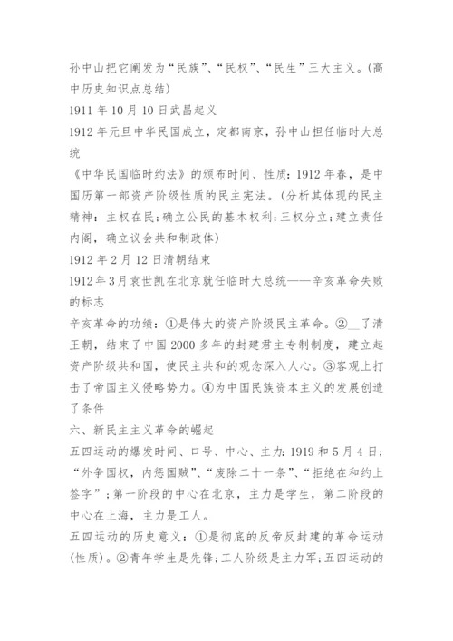 高中历史知识点总结重点知识归纳.docx