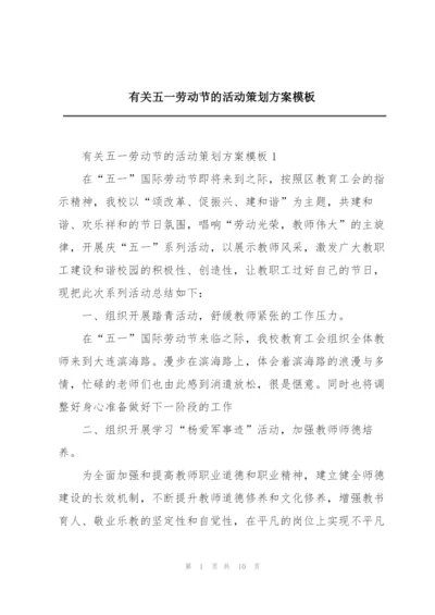 有关五一劳动节的活动策划方案模板.docx