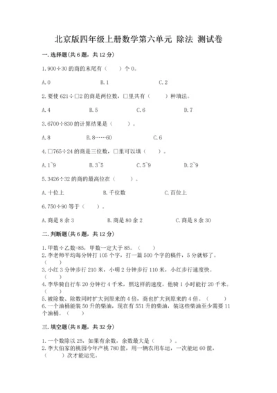 北京版四年级上册数学第六单元 除法 测试卷【b卷】.docx