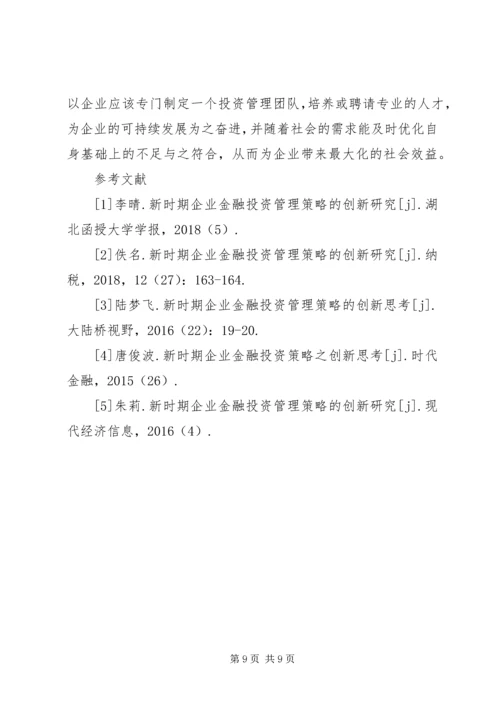 企业金融投资策略创新研究.docx