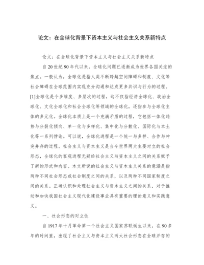 论文：在全球化背景下资本主义与社会主义关系新特点.docx