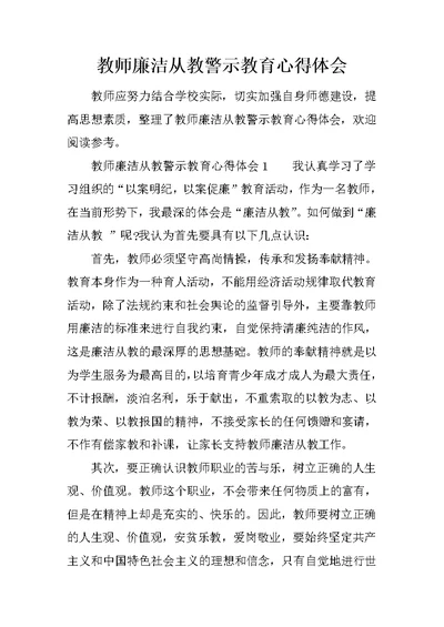 教师廉洁从教警示教育心得体会