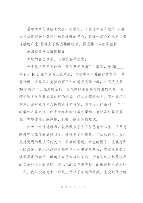 教师获奖感言演讲稿模板5篇.docx