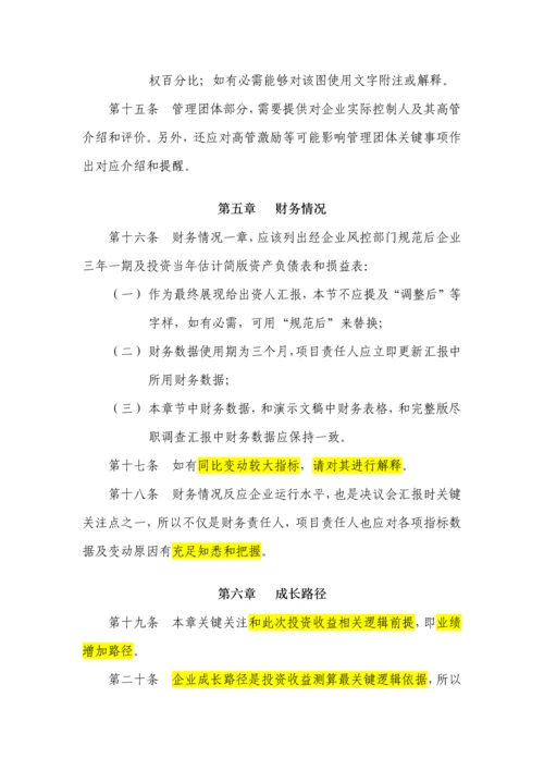 尽职调查研究报告内容与格式准则.docx