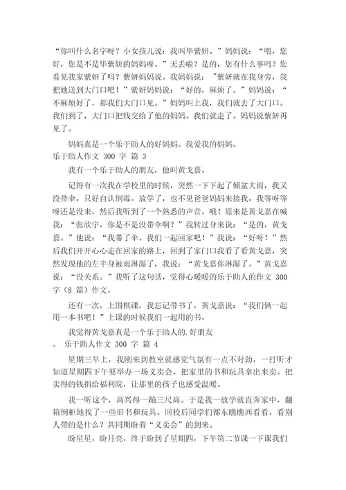 乐于助人作文300字