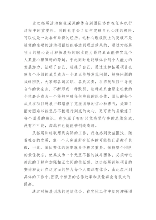 拓展培训心得体会总结.docx