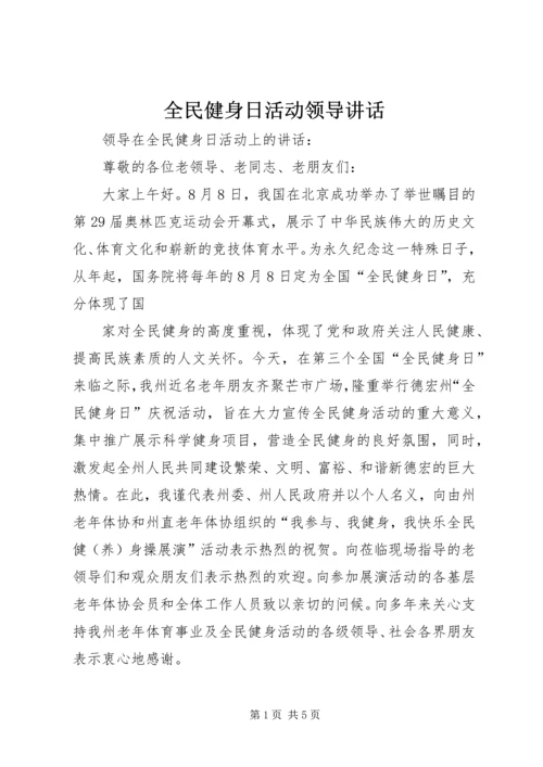 全民健身日活动领导致辞_1.docx