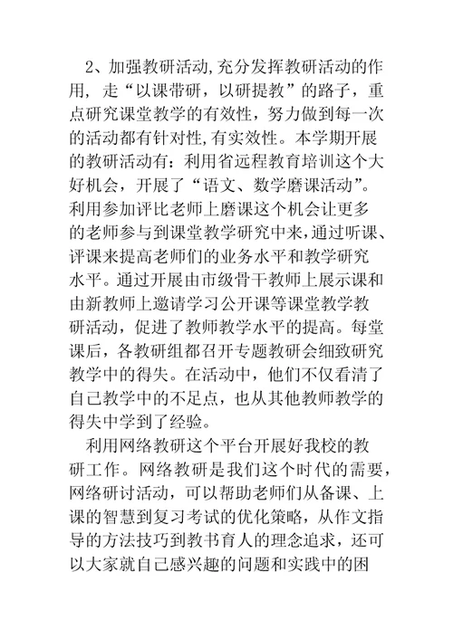 教学教研和师训工作总结